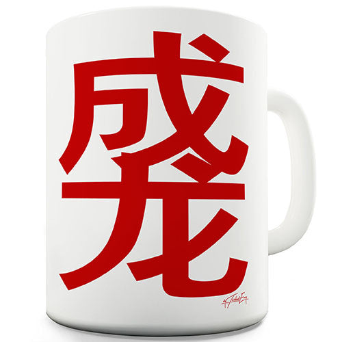 Red Duang Chinese Character Novelty Mug