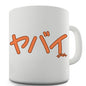 Wow In Japanese Novelty Mug